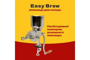 Мельница для солода Easy Brew 500