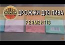 Комплект: Пивные дрожжи Fermentis "Safale S-04", 11,5 г, 4 шт.