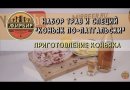Набор трав и специй Beervingem "Коньяк по-латгальски", 35 г